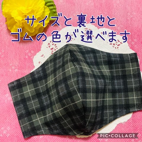 サイズ と 裏地 が 選べる 立体マスク 布マスク 男性用 女性用 子供用 柄マスク おしゃれなマスク かっこいいマスク モノトーン シンプル 仕事用 職場用 モード系 タータンチェック チェック