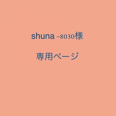 shuna-8030様専用ページ