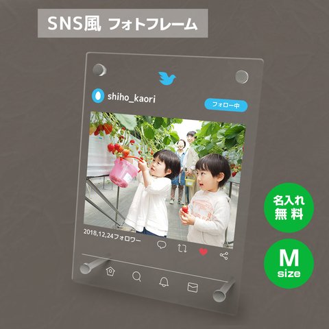 【名入れ無料】 フォトフレーム Mサイズ ツイッター風 写真立て フォトスタンド SNS