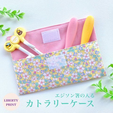 【NEW!!】軽くてお手入れ簡単♪カトラリーケース　リバティプリント　＜ペイザンヌブロッサム/Y＞