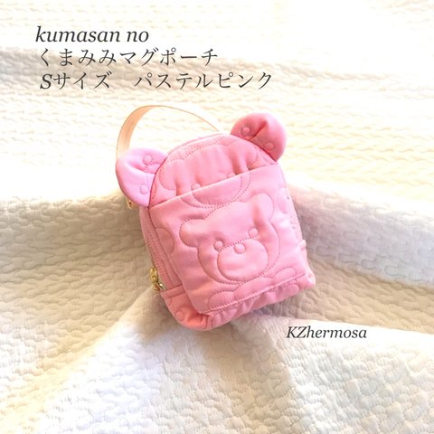 kumasanパステルピンク　くまみみマグポーチ　Sサイズ　くま　保冷保温ポーチ