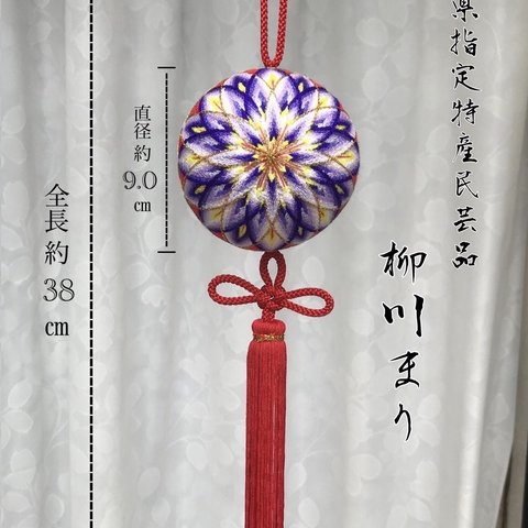 柳川まり 二つ華（菊）房付き　ハンドメイド