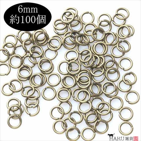 丸カン アンティーク★6ｍｍ★約100個 金古美 まるかん マルカン 基礎金具 ハンドメイド アクセサリーパーツ