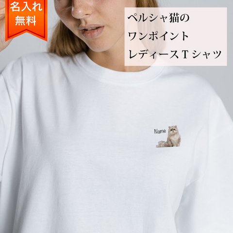 ペルシャ 猫 の 半袖 レディース ワンポイント Tシャツ / メンズサイズあります！ 猫好きへのギフトに！ プレゼントに！  