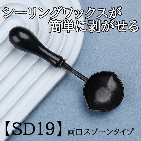 【SD19】シーリングスタンプ用スプーン　ブラック　フッ素加工　両口スプーン