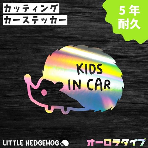 はりねずみ　キッズインカー　ステッカー　オーロラ　カーステッカー　おしゃれ　かわいい　シンプル