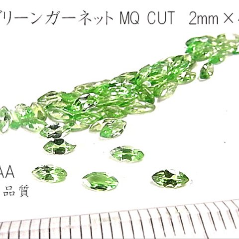 【高品質 4個1セット】グリーンガーネット MQCUT 2mm×4mm AA