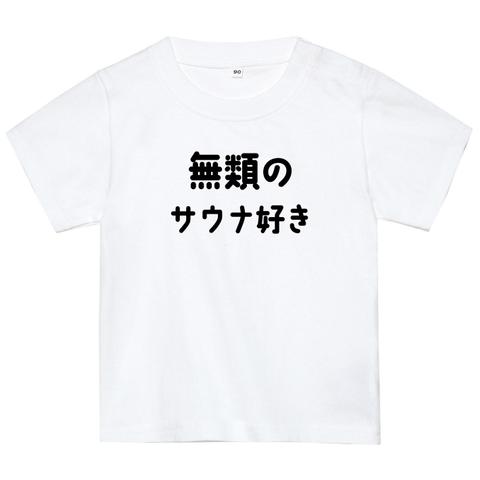 無類のサウナ好きTシャツ