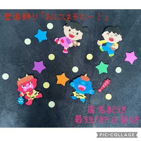 【匿名配送】壁面飾り「おにはそとー！」保育所　幼稚園　冬　節分　壁面