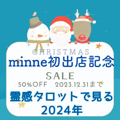 minne初出店記念50％OFF　お試し占い　～タロットで見る1年～