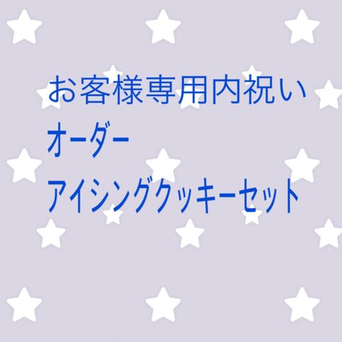 内祝いオーダーのお客様専用