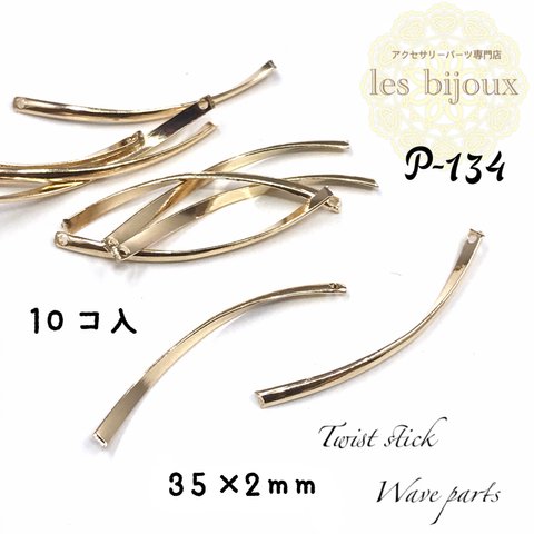 ひねりスティック＊ウェーブパーツ＊35ｘ2ｍｍ＊10個入り［P-134］