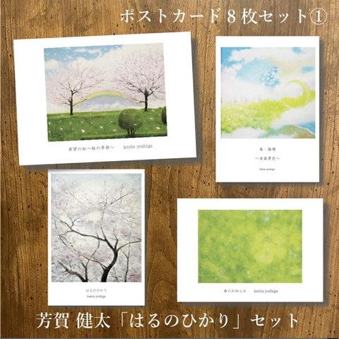 ポストカード8枚セット「はるのひかりセット」画家 芳賀健太（よしがけんた）