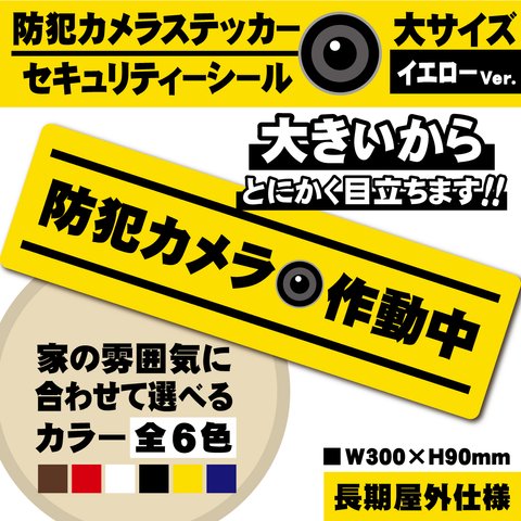 【防犯カメラ作動中ステッカー・大／イエロー横Ver.】 防犯カメラステッカー／セキュリティーシール