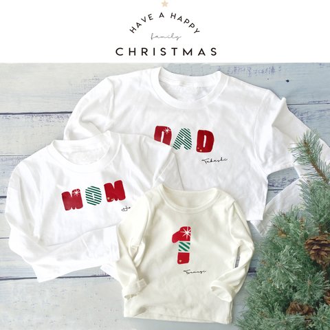 クリスマスのファミリーTシャツ mom/dad/kids 年齢の数字入り 長袖 ロンT 名入れ クリスマスギフト/プレゼント 親子 バースデー