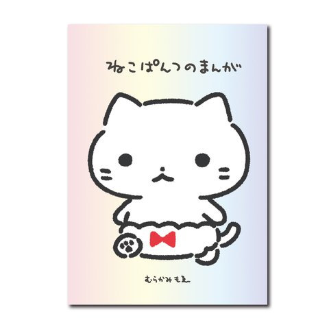 ねこぱんつのまんが