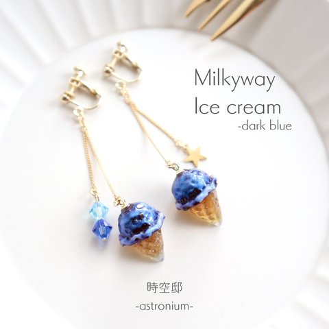 Milkywayのアイスクリーム耳飾り「dark blue」