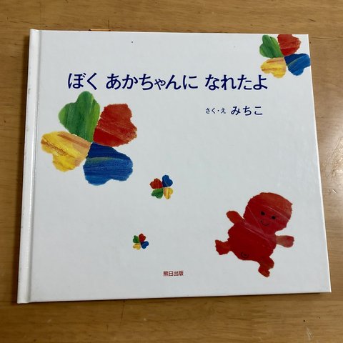 大人の絵本「ぼくあかちゃんになれたよ」