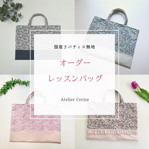 オーダー レッスンバッグ♡リバティ ×無地切替   レッスンバッグ  受注製作