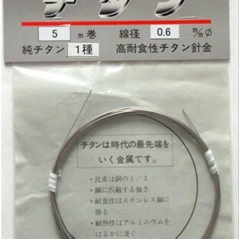 純チタンワイヤー0.6mm×10m　*純度が最も高い！JIS規格1種相当*