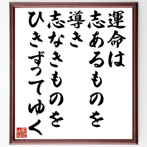 セネカの名言「運命は、志あるものを導き、志なきものをひきずってゆく」額付き書道色紙／受注後直筆（V1221）