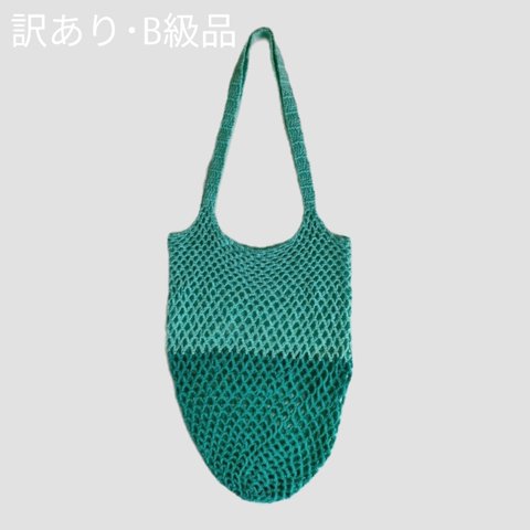 【訳あり･B級品】 ネットバッグ/グリーン