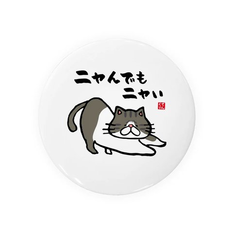 猫イラスト缶バッジ「ニャんでもニャい（白キジ）」 / サイズ：58mm