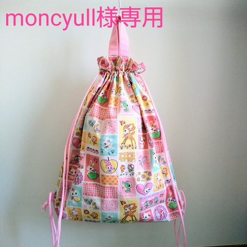 moncyull様専用  ナップサック🐰