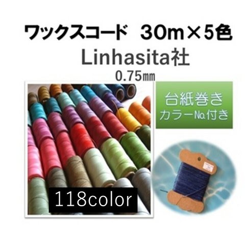 作家様向け　ワックスコード　0.75㎜（Linhasita社　3０ｍ巻×5　(118color）