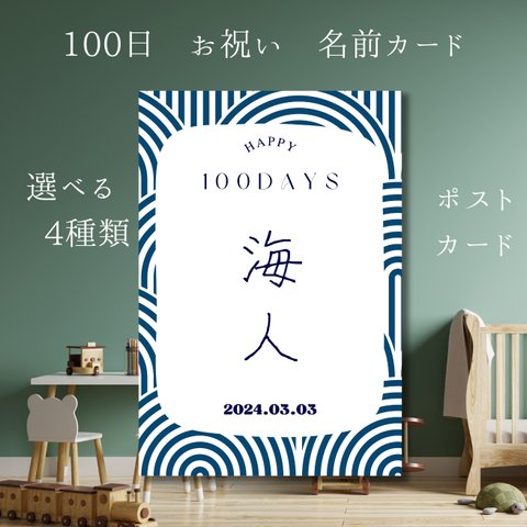 100日　お祝い　お食い初め　名入り　ポストカード　カラー種類あり