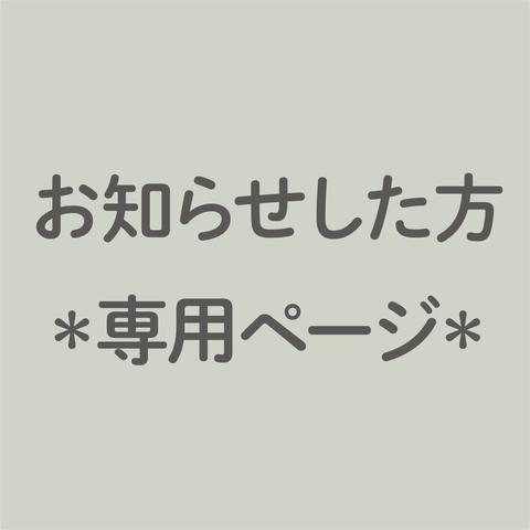 お知らせした方専用ページ