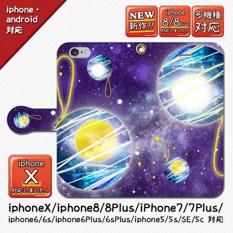 ★大人気！スペース水風船_iphone/android/手帳型スマホケース/宇宙/惑星/月/星/きれい/iphone7/iphone8/7plus/8plus