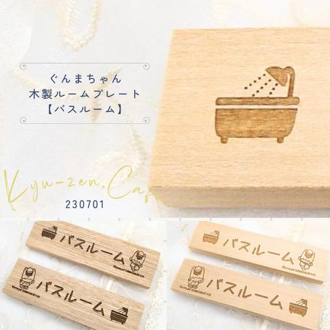 ぐんまちゃん木製ルームプレート【バスルームサイン】タモ　ホオノキ