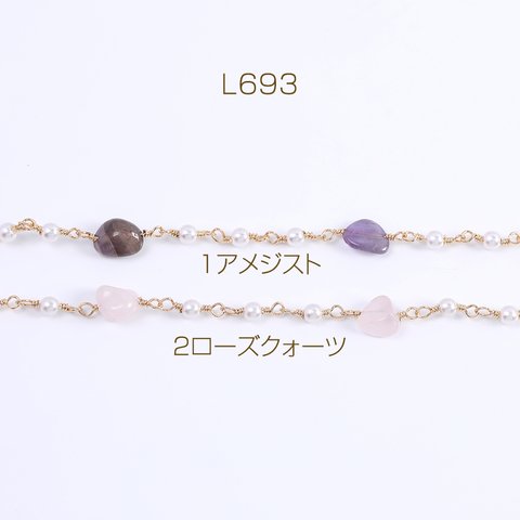 L693-1  30cm  高品質デザインチェーン パール＆天然石付きチェーン ゴールド 3X（10cm）