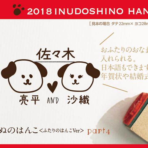 いぬのはんこ part4（おふたり） お正月2018 年賀状 スタンプ  kousenおなまえはんこ