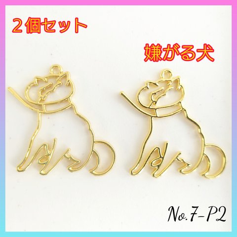 No.7-P2 レジン枠～嫌がる犬～２個セット　レジン　空枠　チャーム　イヌ