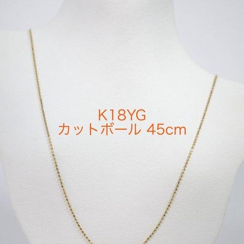 受注生産 K18YGカットボールチェーン 0.8㎜ スライドピン 45cm ネックレス イエローゴールド