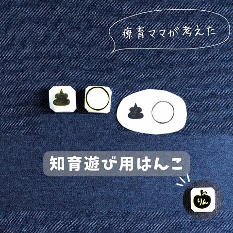 【知育遊び用はんこ】うんまる