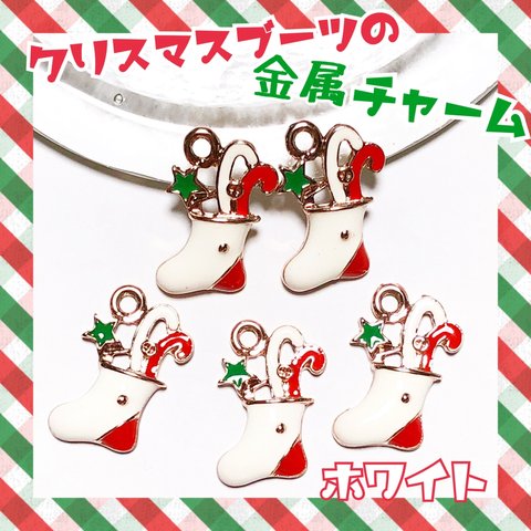 かわいい クリスマスブーツ ホワイト 金属チャーム クリスマス☆彡