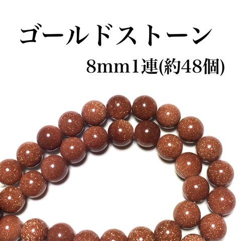 【送料無料】82、天然石ゴールドストーン8mm