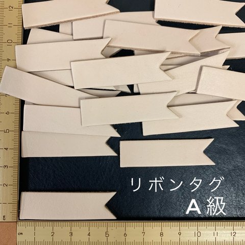 ヌメ革　リボン・タグ　Ａ級　２５枚セット　