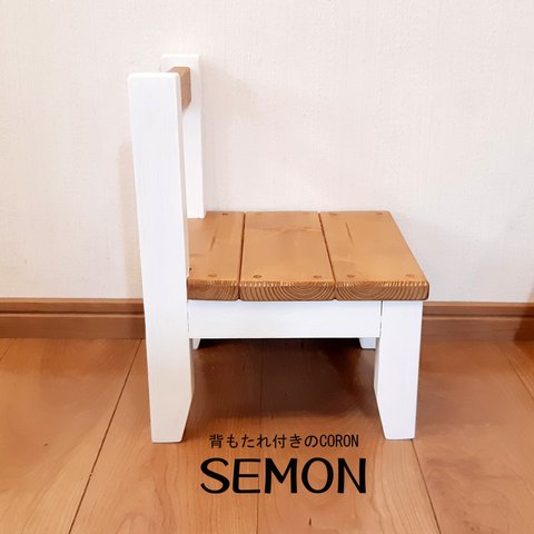 ちいさなイス＝SEMON（背もたれ付きのもん）★子供用【受注生産】