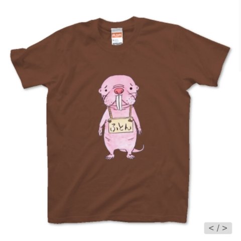 『ハダカデバネズミの恋💕』Tシャツ【ふとん係とどん！】