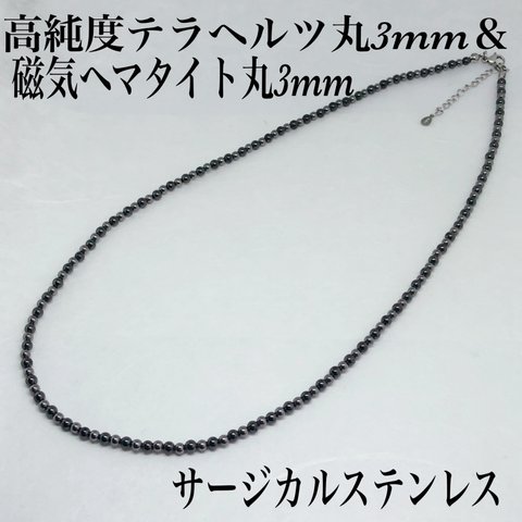 普通郵便送料無料◇高純度テラヘルツ丸3mm ＆磁気ヘマタイト丸コンビネックレス36cm+アジャスター5cm