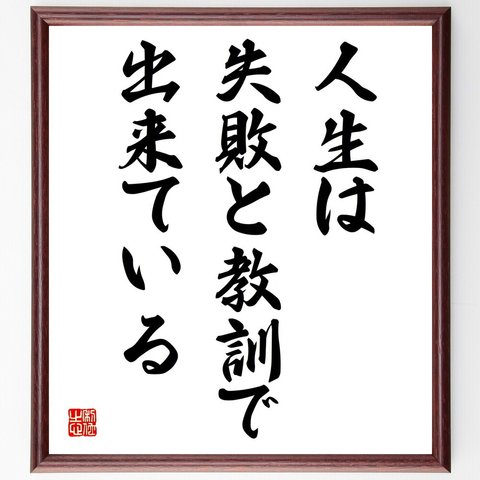 名言「人生は失敗と教訓で出来ている」額付き書道色紙／受注後直筆（V3911）