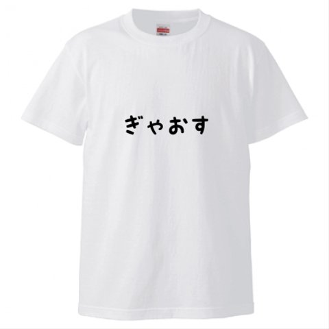 ぎゃおす メンズTシャツ ホワイト・グレー♪