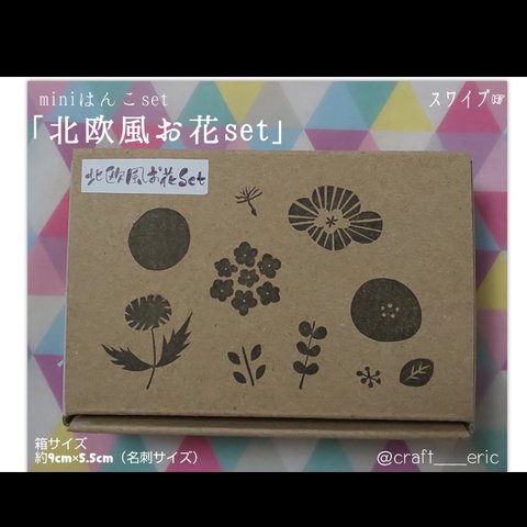 北欧風なお花10個set miniはんこset 消しゴムはんこ