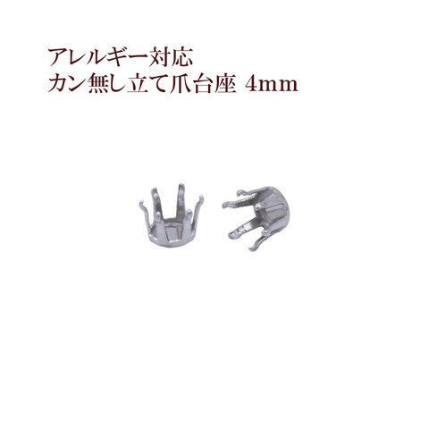 ［10個］サージカルステンレス / カン無し / 立て爪 台座 / 4mm［ 銀 シルバー ］ パーツ / 金属アレルギー 対応