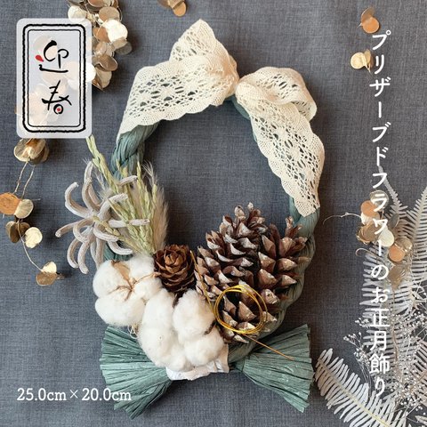 【2022正月】洋風お飾りリース/セイドウ（丈25cm×幅20cm）