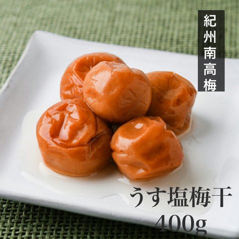 送料無料【紀州南高梅】うす塩梅干400g　/訳あり